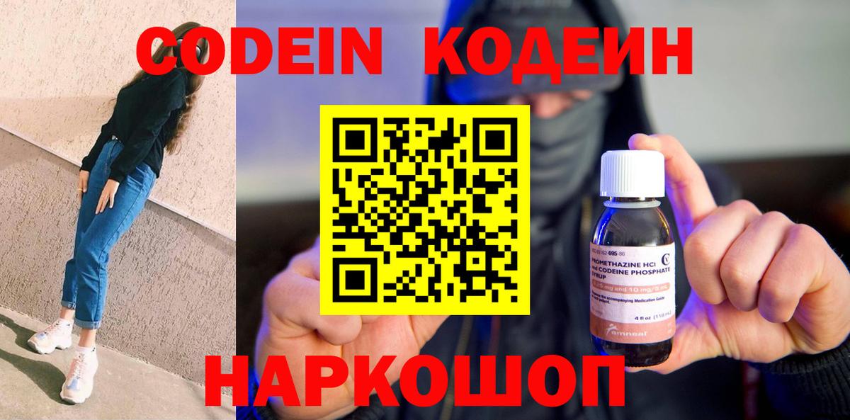 Codein Purple Drank  Кодеин напиток Lean (лин)  Вход с VPN  Нижнеудинск 